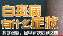 手臂白癜风的症状都有哪些